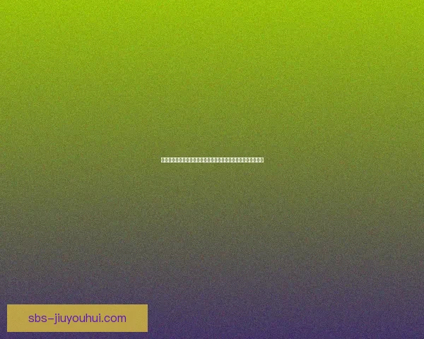从努涅斯对阵巴西欧协联表现看状态回暖的积极信号解读前景展望 从努涅斯对阵巴西欧协联表现看状态回暖的积极信号解读前景展望